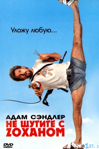 Не шутите с Зоханом