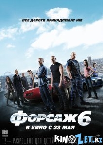 Форсаж 6