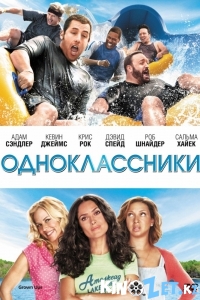 Одноклассники